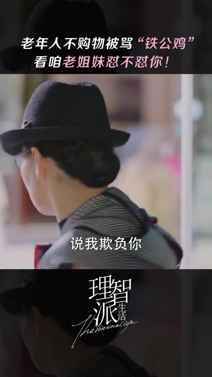 理智派生活 欺负谁都不要欺负老年人。潘虹 咪咕视频