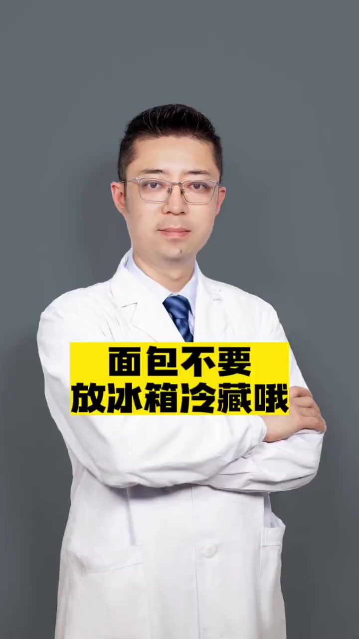 面包不要放冰箱冷藏哦 医学科普 饮食健康 面包