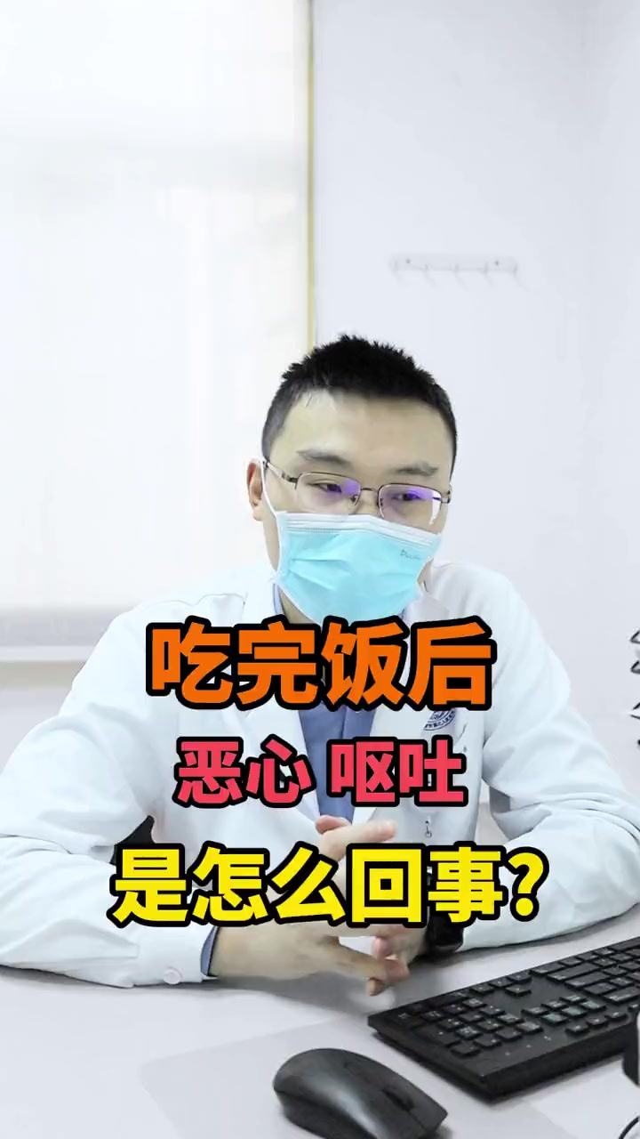 吃完饭后,恶心呕吐,是怎么回事?饭后恶心 饭后呕吐 恶心呕吐 健康科普 医学科普