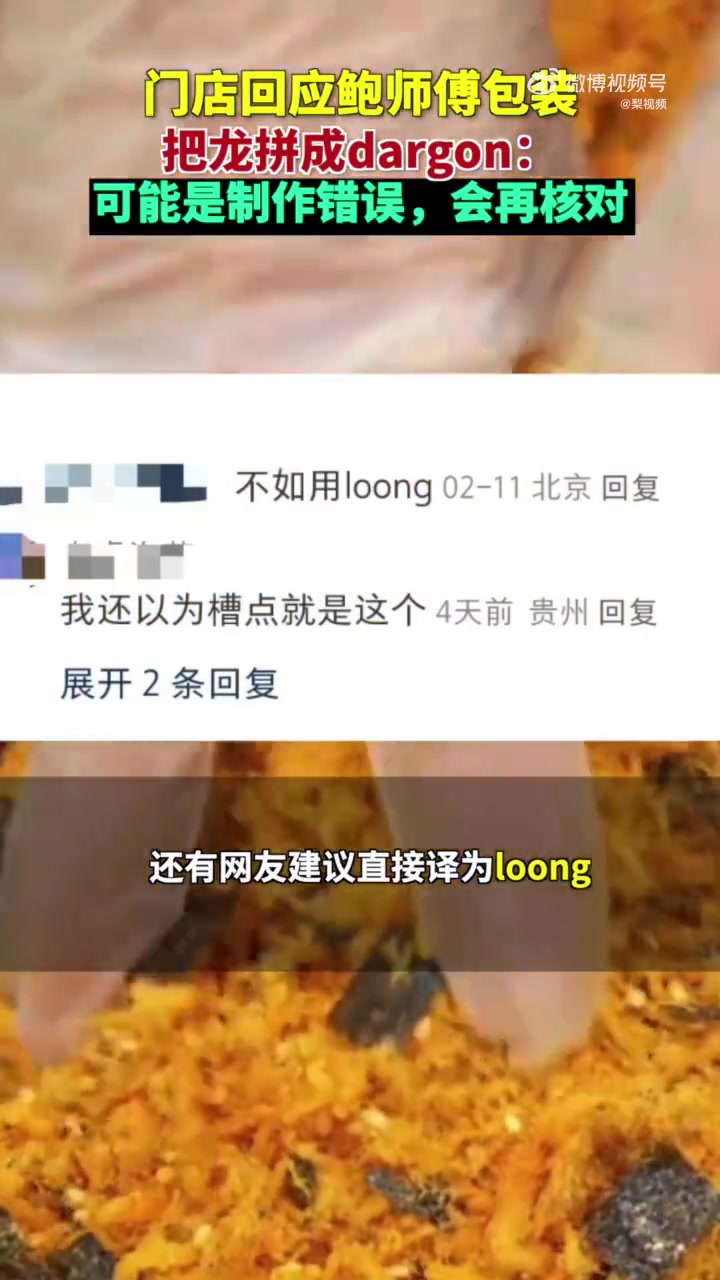 「鲍师傅门店回应把龙拼成dargon:或制作错误,会再核对」近日,有网友表示,鲍师傅糕点的