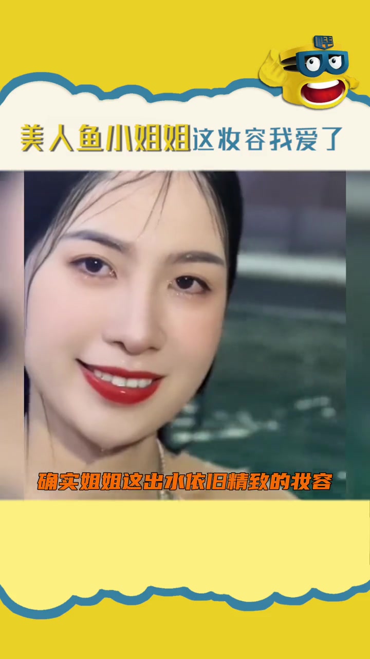 真的被美人鱼小姐姐出水的这个画面美到了,就是说这样的妆容谁不想拥有啊?!