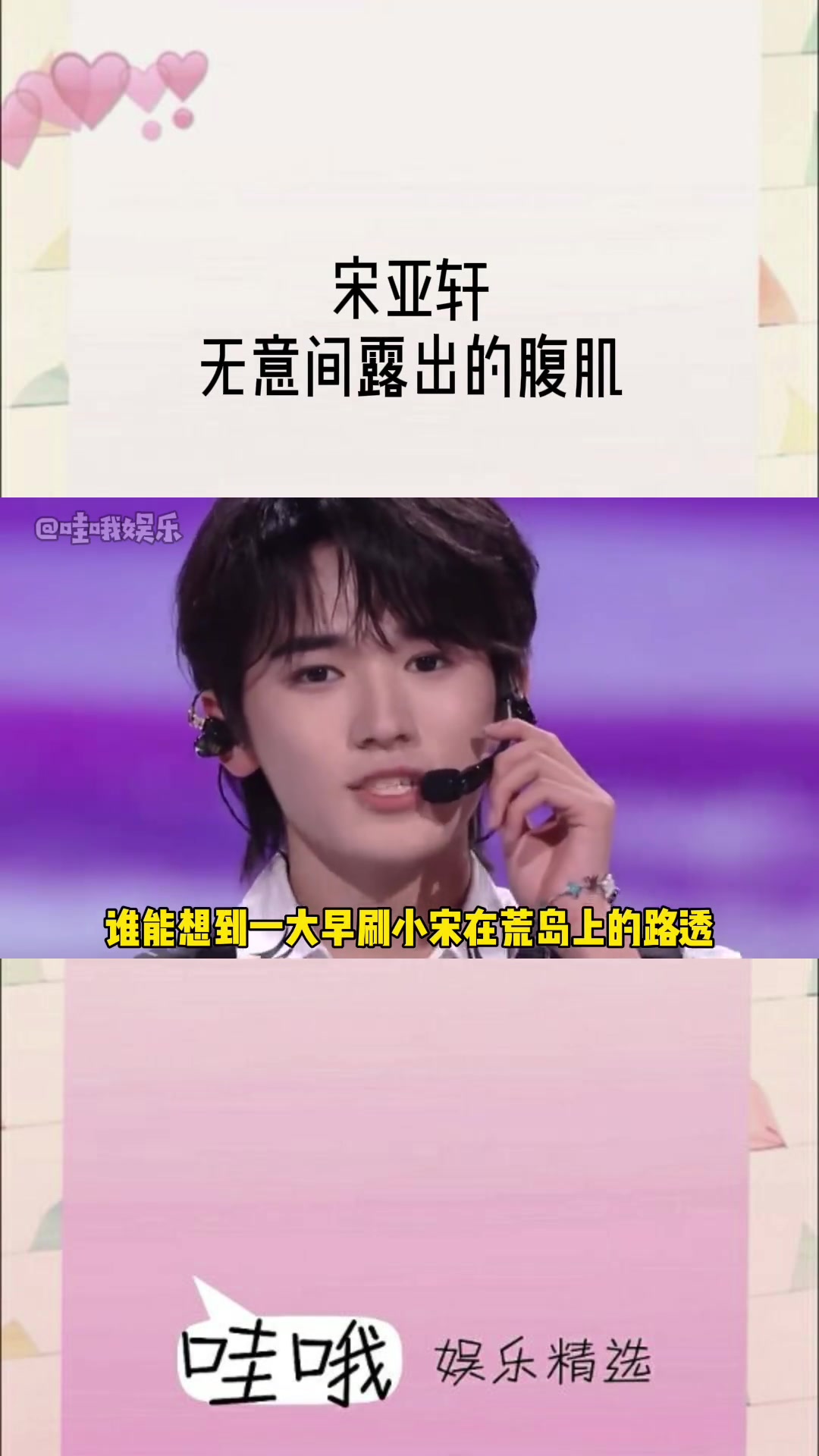 宋亚轩 好好好,一大早起来就能看到小宋这无意间露出的腹肌是吧!我说脆爷咱们下次能不能来个正