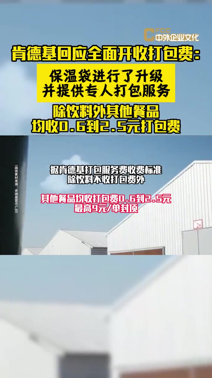 肯德基回应全面开收打包费:“保温袋进行了升级,并提供专人打包服务。”除饮料外其他餐品均收0