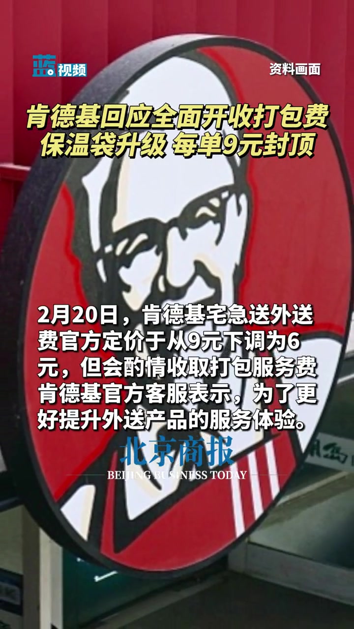 肯德基回应全面开收打包费 2月20日,肯德基宅急送外送费官方定价于从9元下调为6元,但会酌