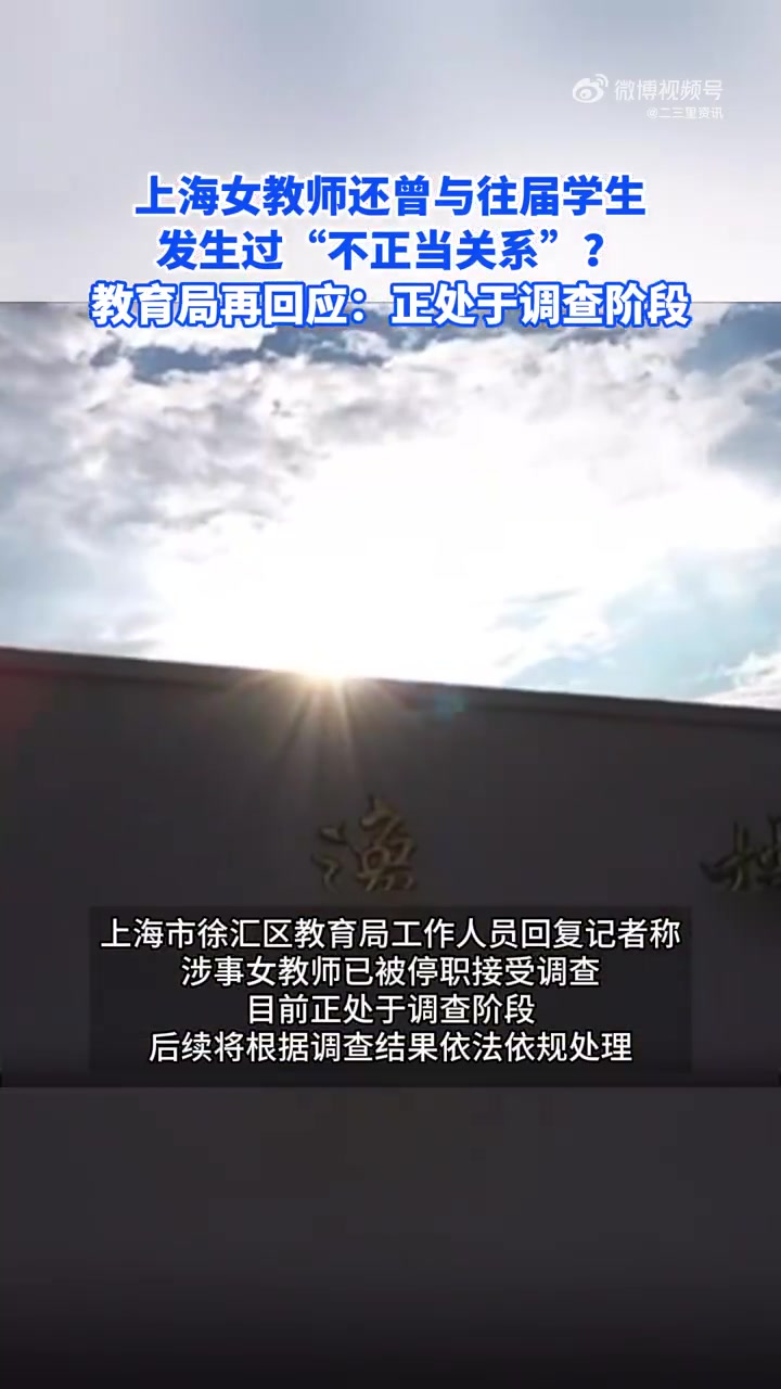 「教育局再回应女教师被曝出轨学生」女教师被曝出轨学生事件焦点 近日,上海二中一女教师被指与