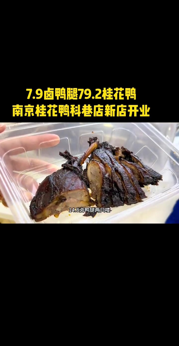 7.9卤鸭腿,79.2桂花鸭,南京桂花鸭嘎嘎嘎滴来啦 楠游记 南京楠楠 南京生活日常 桂花