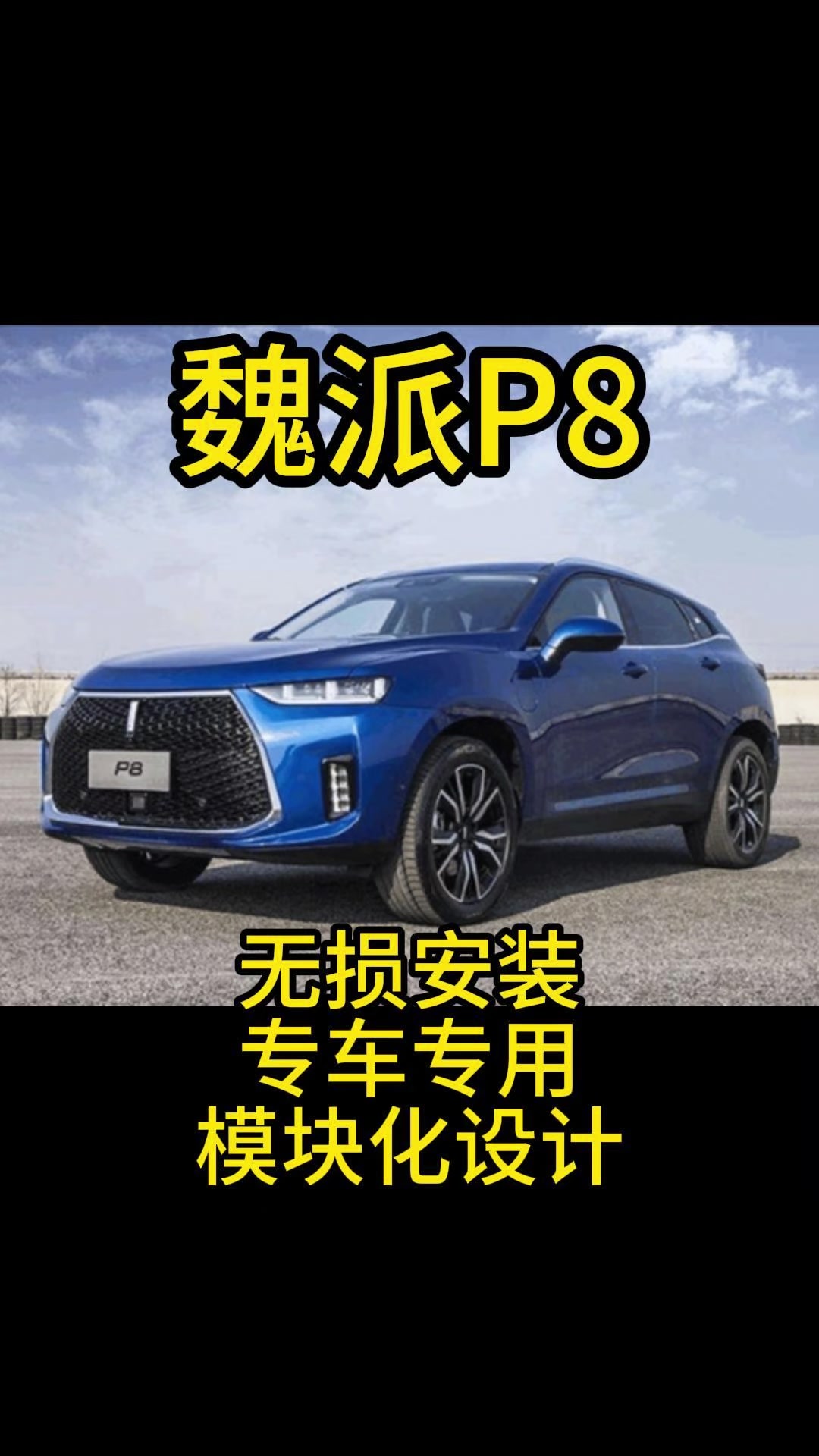 简单实用的床车方案.魏派P8安装效果来啦.无损安装.专车专用