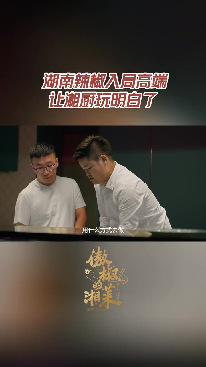 高端湘菜算是让湘厨玩明白了 高端餐饮似乎与湘菜、辣味相去甚远,这位岳阳主厨决定放手一搏。他