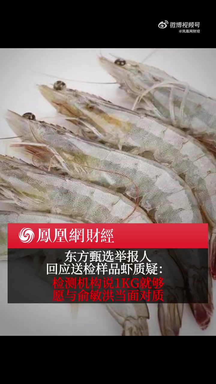 「东方甄选举报人回应送检样品虾质疑:检测机构说1KG就够了」东方甄选举报人称愿与俞敏洪当面
