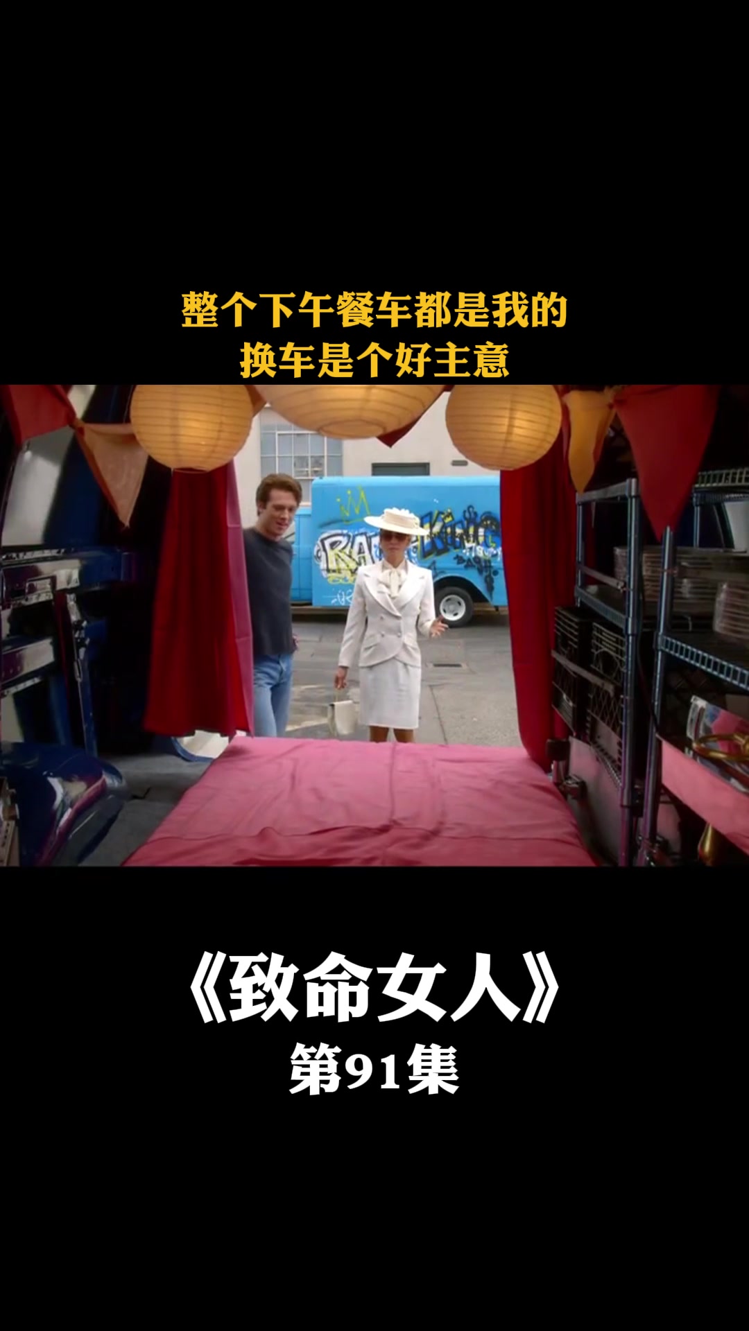 致命女人:整个下午餐车都是我的换车是个好主意