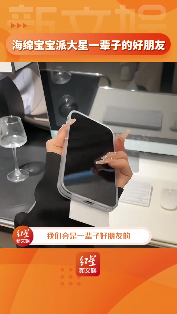 世界上有一种友谊叫 海绵宝宝 和 派大星,快艾特好朋友一起用!友谊 爆款手机壳