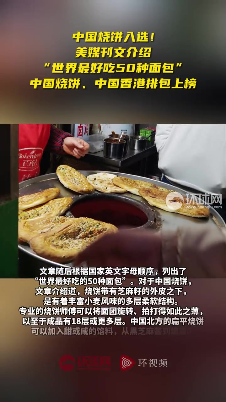 美媒介绍世界最好吃50种面包中国烧饼上榜「美媒刊文介绍“世界最好吃50种面包”,中国烧饼、
