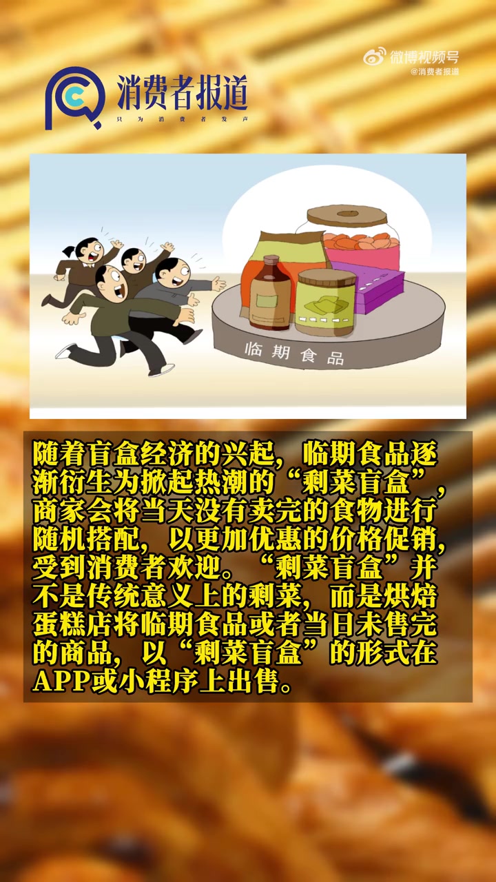 「年轻人开始买临期蛋糕盲盒,你会买临期蛋糕的剩菜盲盒吗?」消费者报道 发现多家烘焙店在打烊
