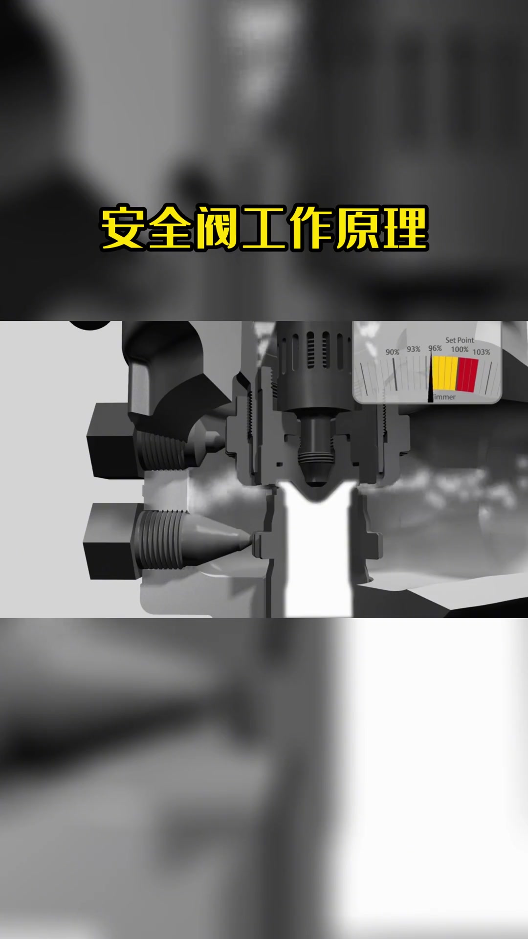 秒懂安全阀工作原理