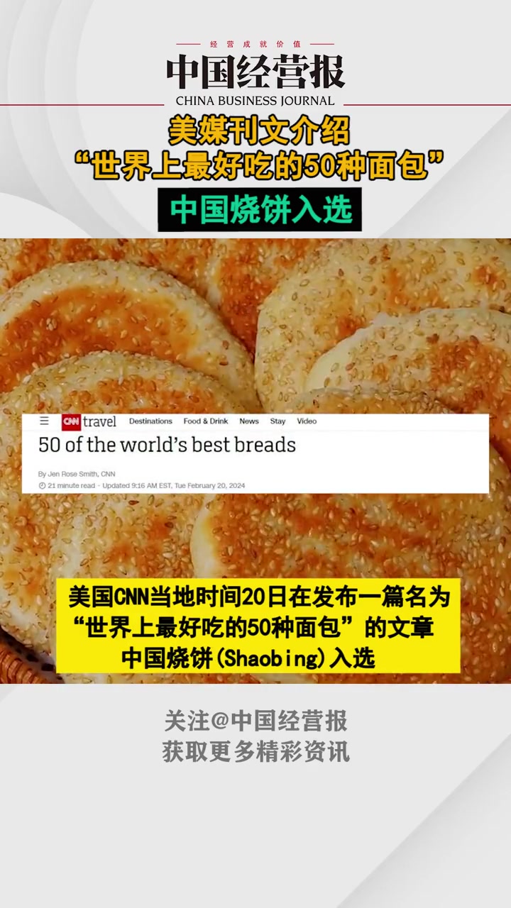 美媒刊文介绍“世界上最好吃的50种面包”,中国烧饼入选 中国烧饼入选世界最好吃50种面包 