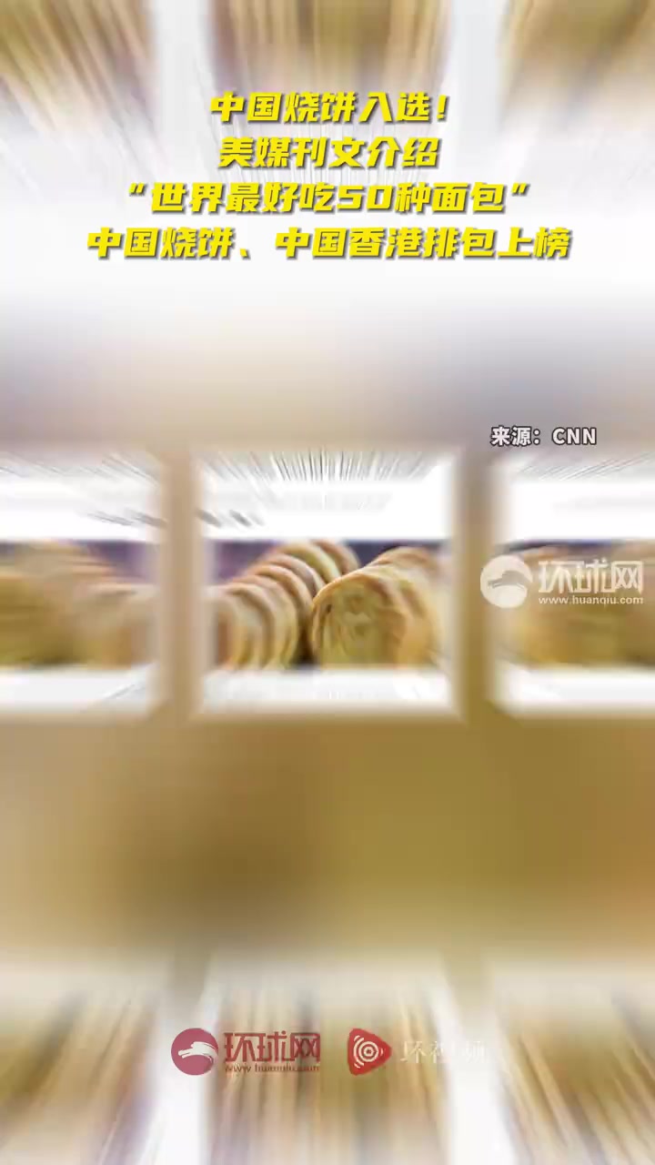 美媒介绍世界最好吃50种面包中国烧饼上榜「美媒刊文介绍“世界最好吃50种面包”,中国烧饼、