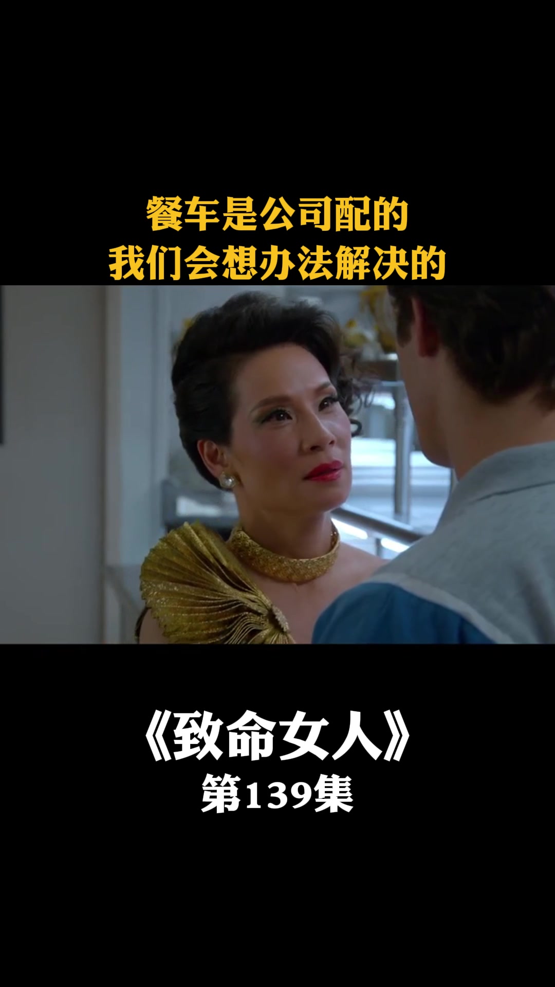 致命女人:餐车是公司配的我们会想办法解决的