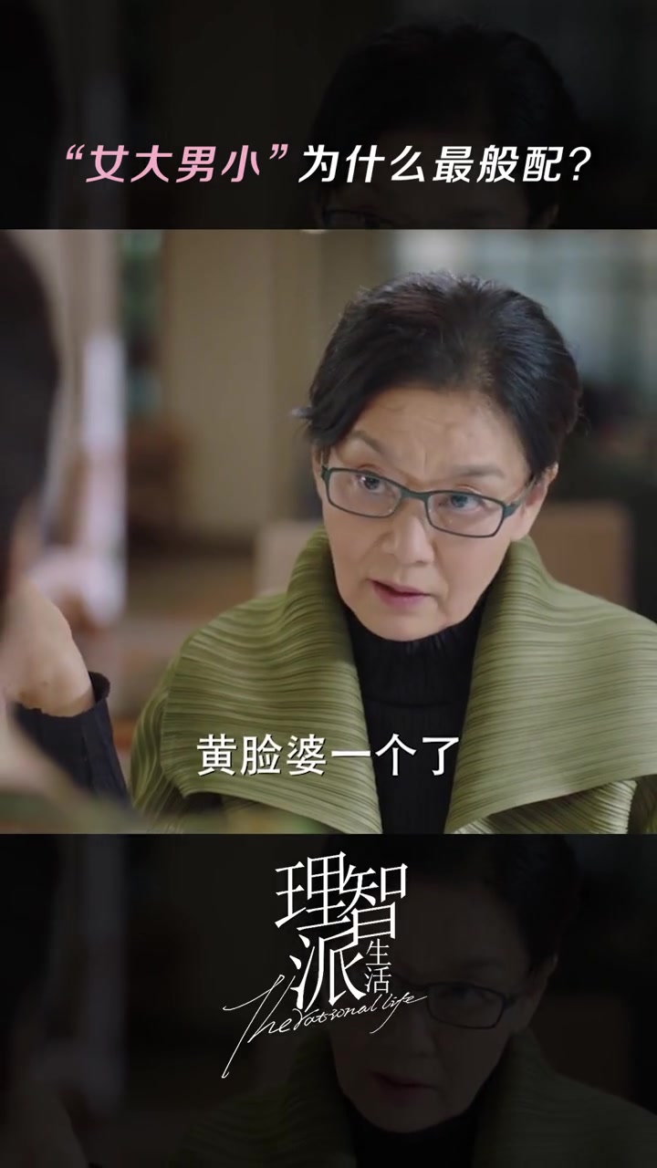 理智派生活 时代变了,“女大男小”好处多多～潘虹 咪咕视频