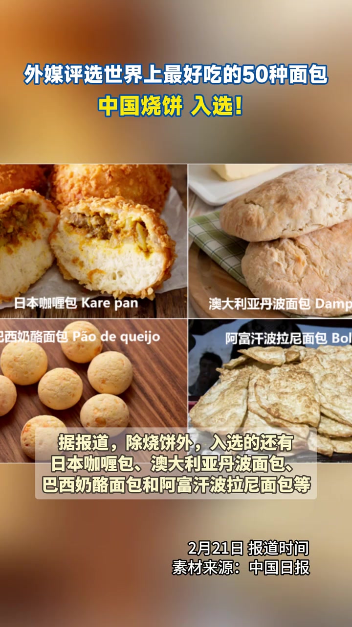 外媒评选世界上最好吃的50种面包,中国烧饼,入选!