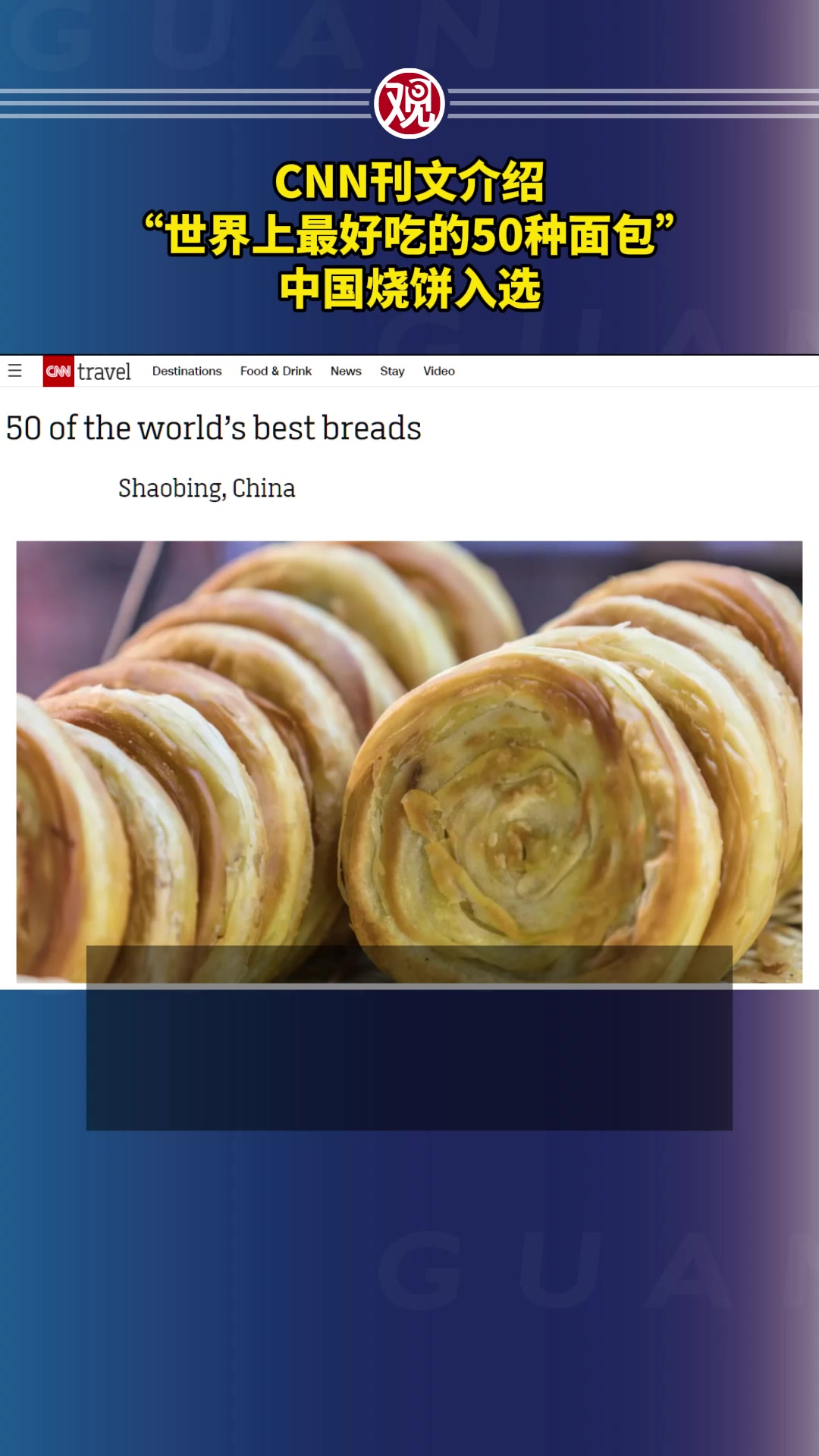 CNN刊文介绍“世界上最好吃的50种面包”,中国烧饼入选