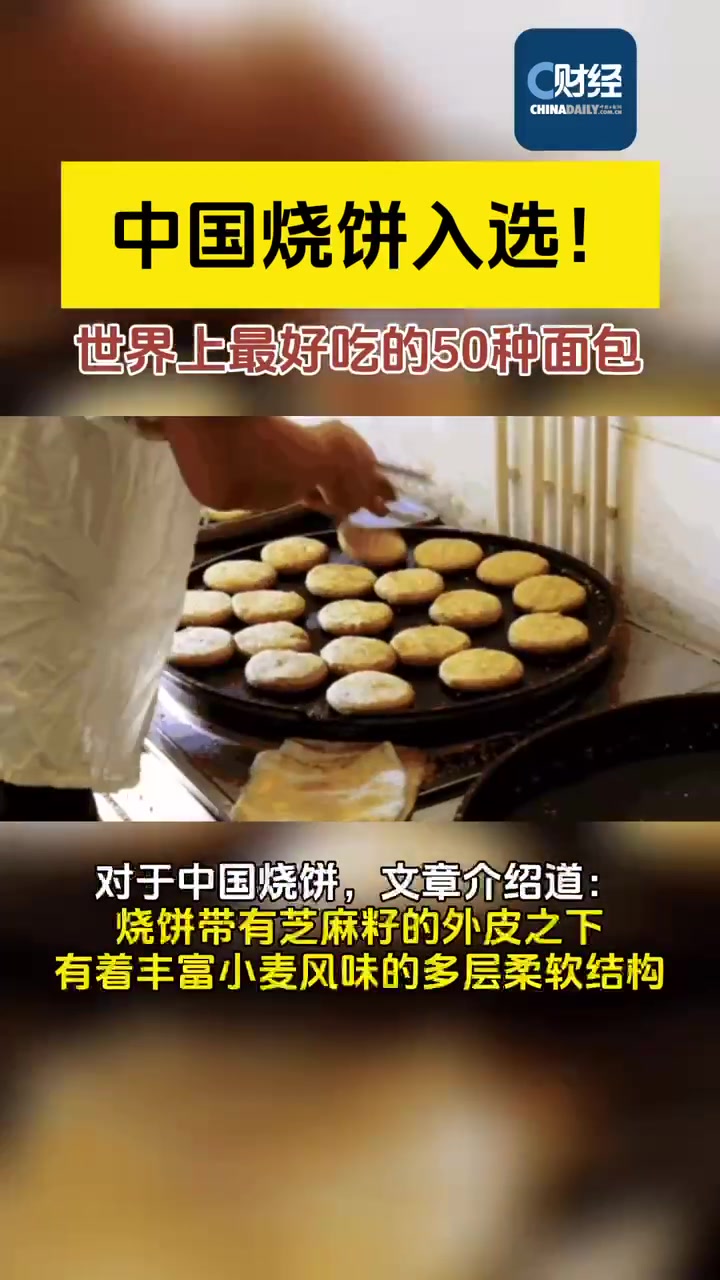 中国烧饼入选世界最好吃的50种面包「中国烧饼入选!CNN评出“世界上最好吃的50种面包”榜