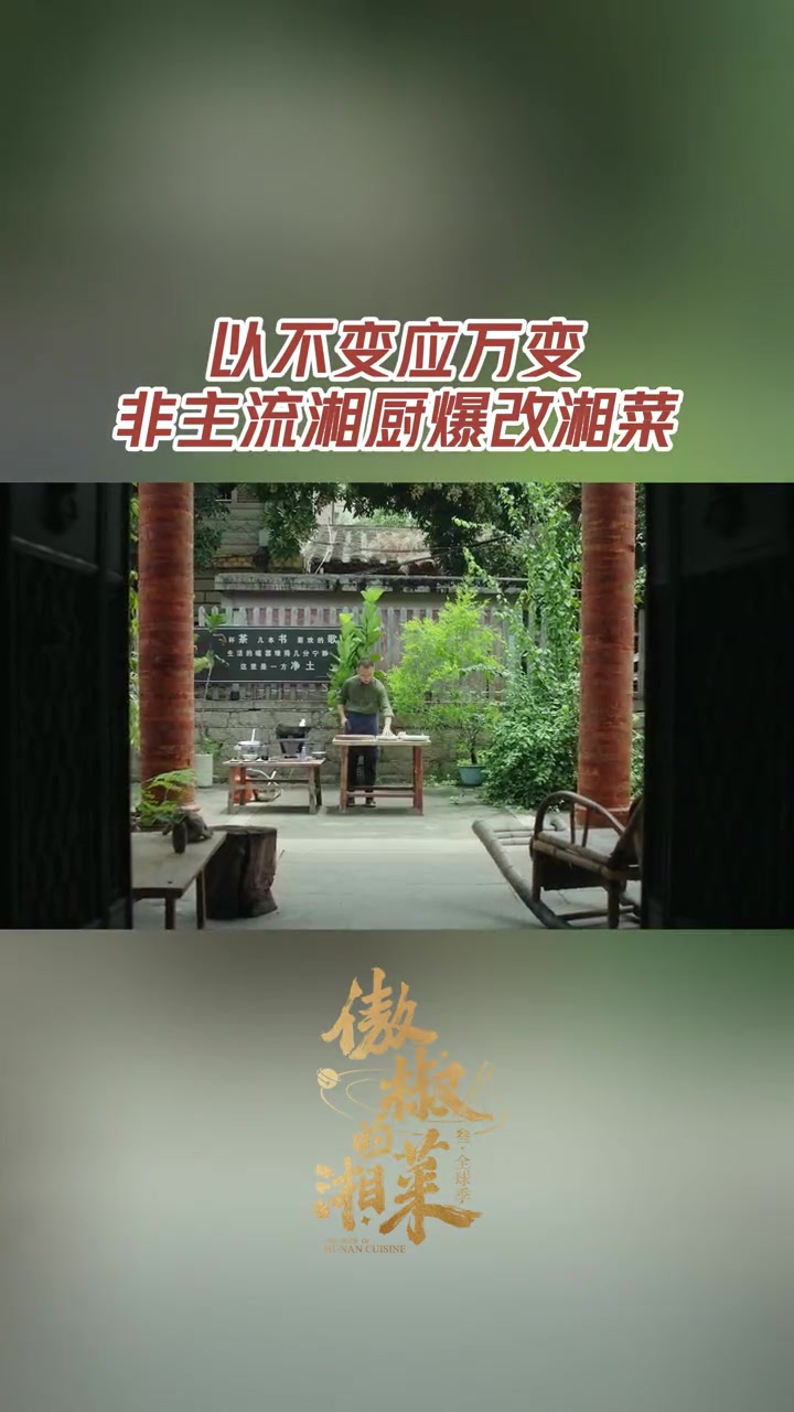 闽南厨师把湘菜玩明白了 福建湘菜人董小灰致力于创新湘菜,将福建风味和湘菜完美结合,打造处一