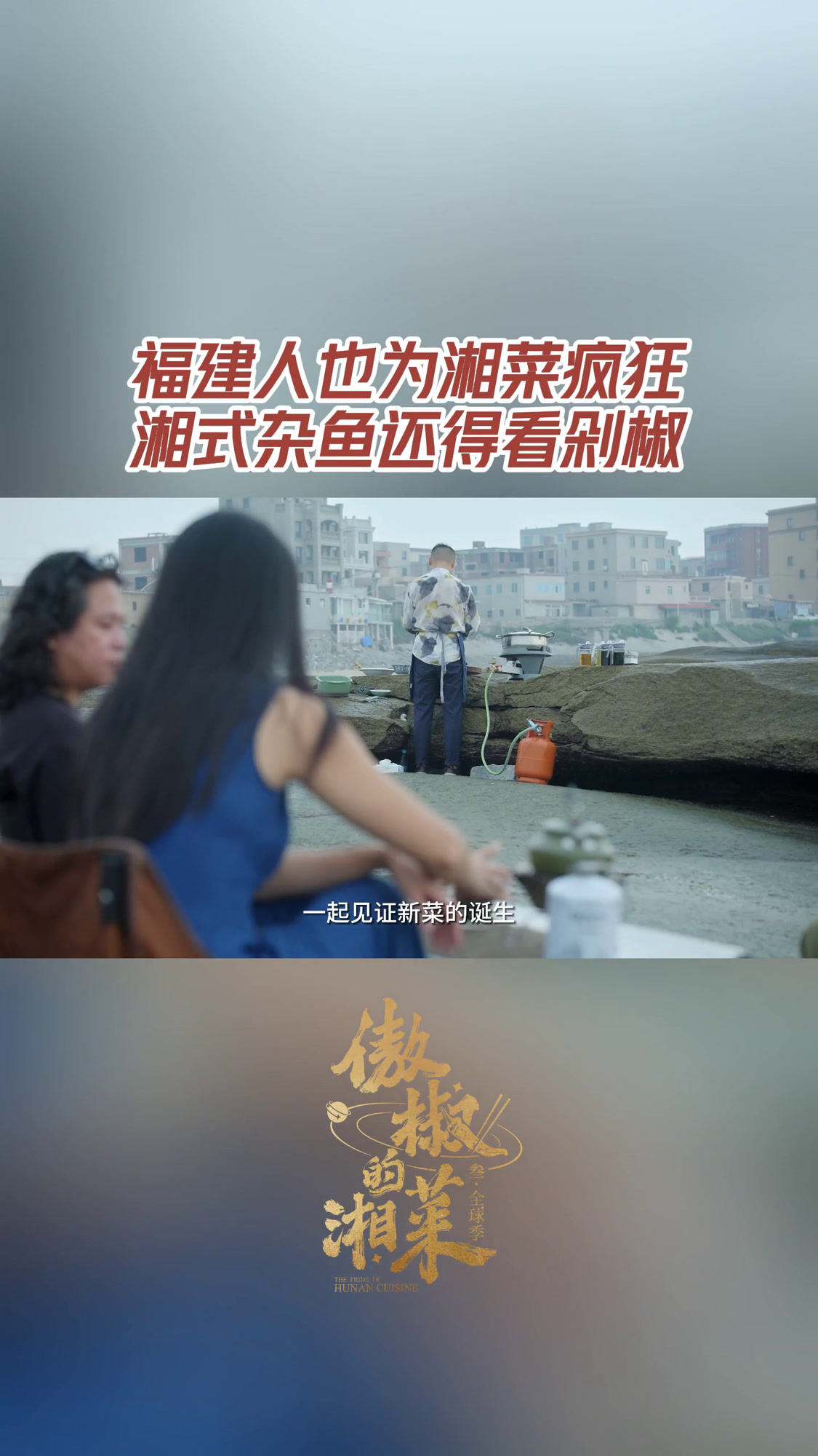 做鱼还得看湖南剁椒 湘菜包容万象,来自福建的湘菜馆老板董小灰深刻认识到了这一点,经他手的湘