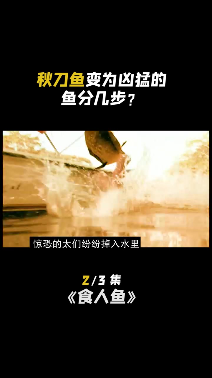 食人鱼第二段解说
