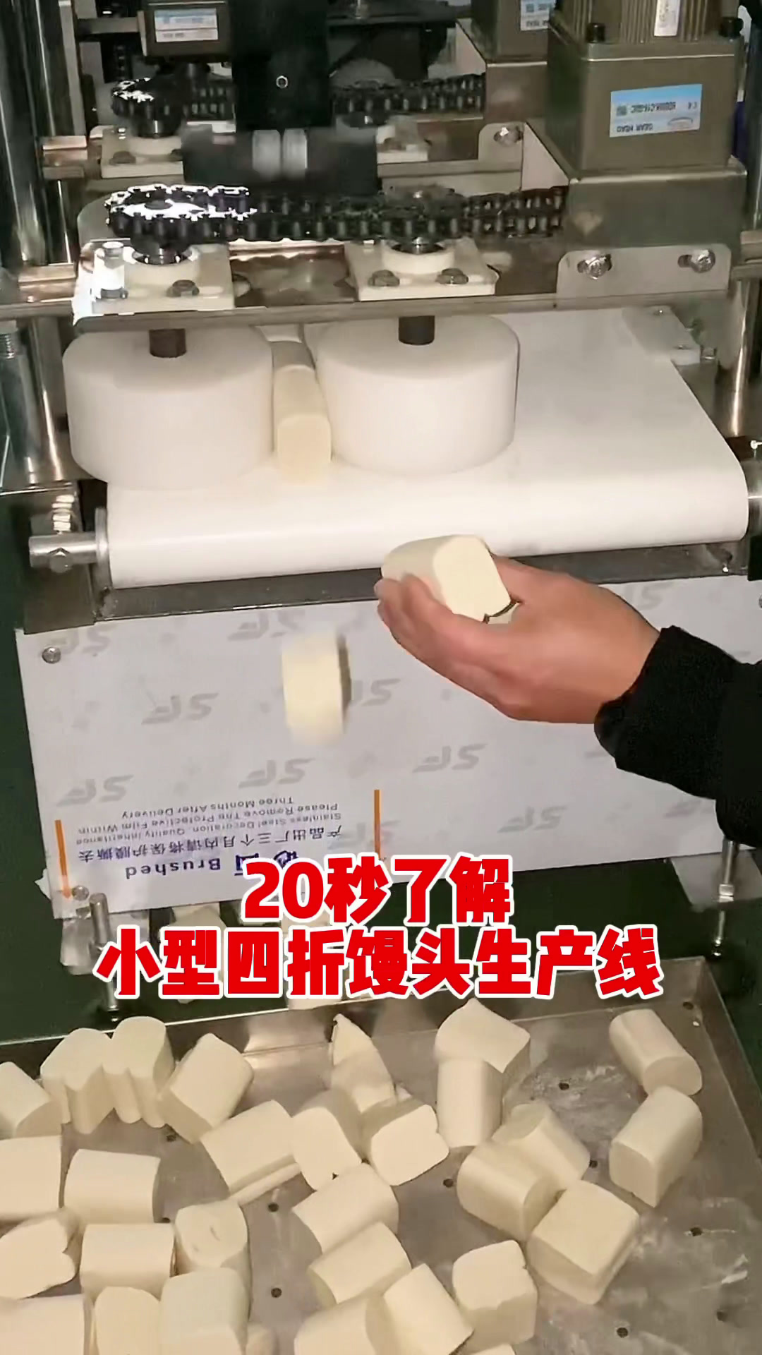 20秒了解#小型馒头生产线 #四折馒头 自动做#馒头机