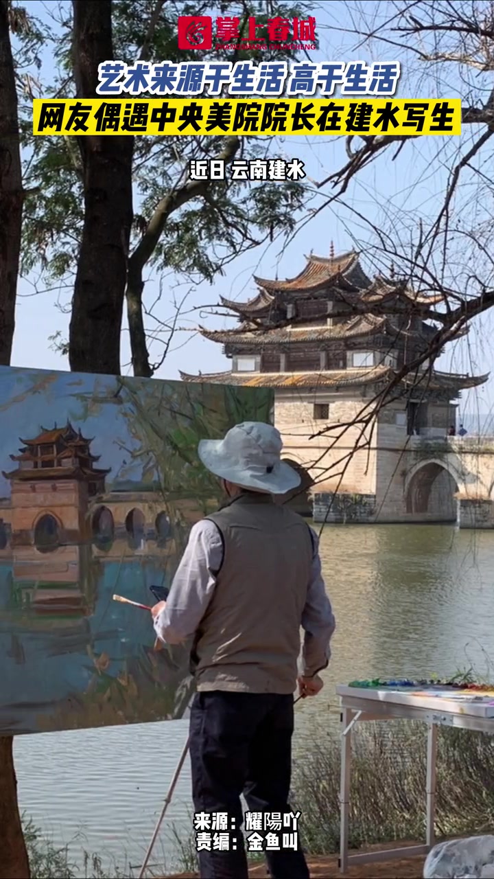 艺术来源于生活高于生活!网友偶遇中央美院院长在建水写生 写生 中央美院院长在云南写生 云南
