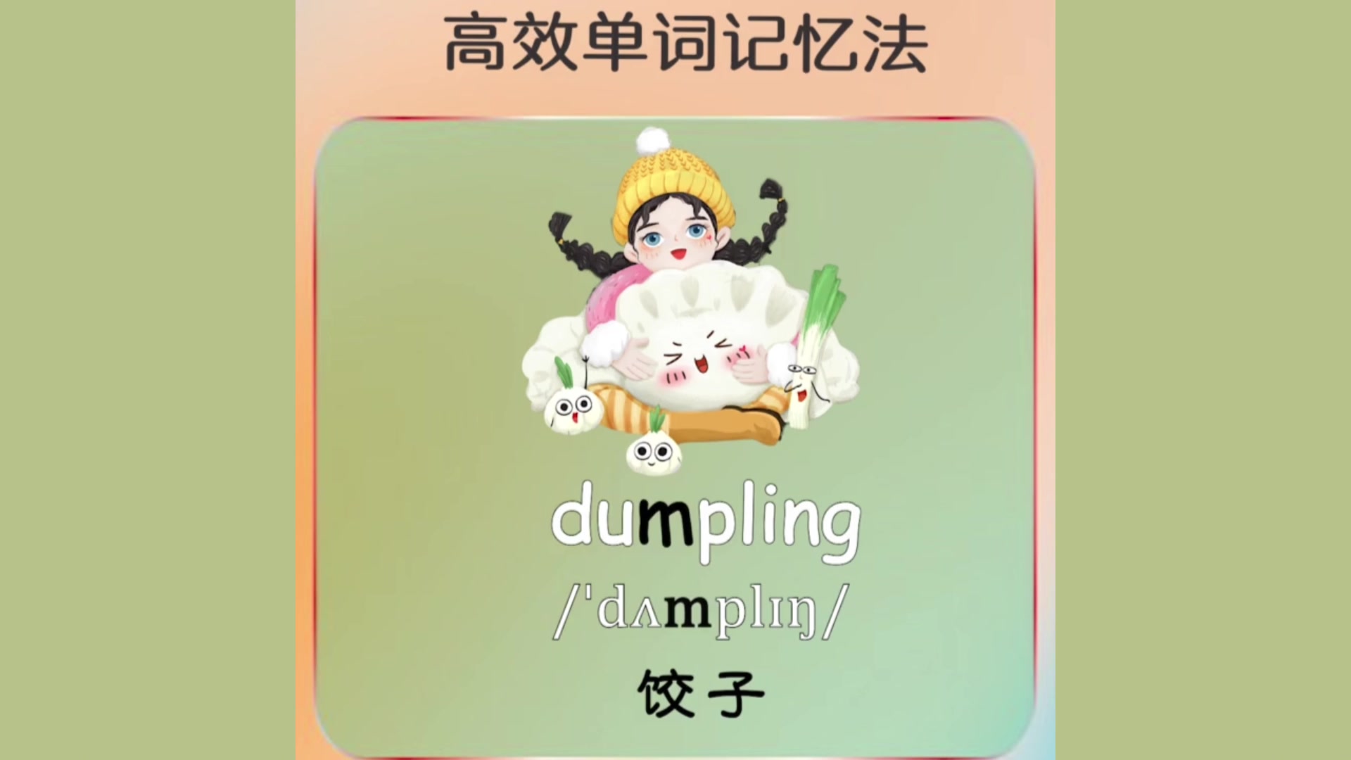 小学英语单词背诵dumpling饺子-自然拼读 见词能读 听音能写