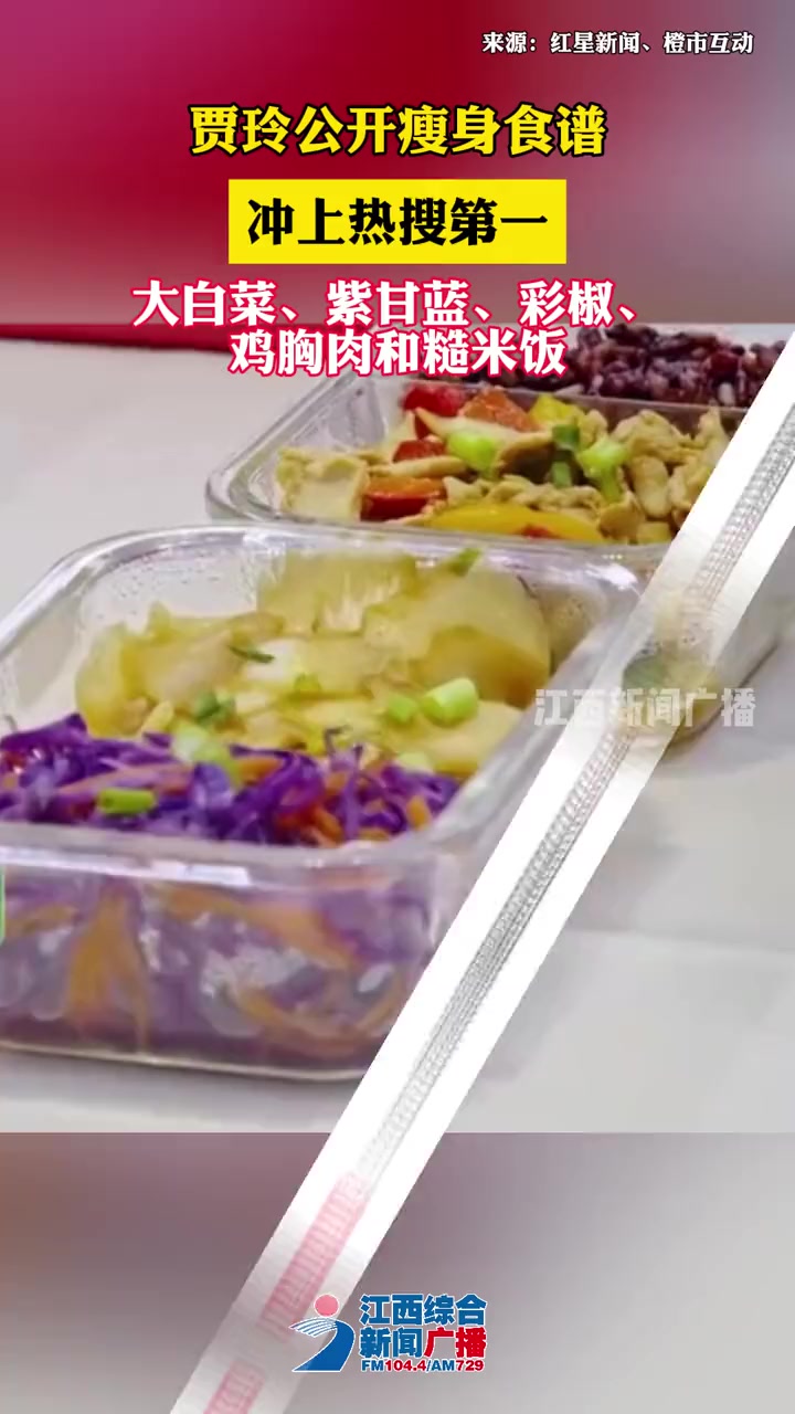 贾玲公开瘦身食谱 冲上热搜第一大白菜、紫甘蓝、彩椒、鸡胸肉和糙米饭