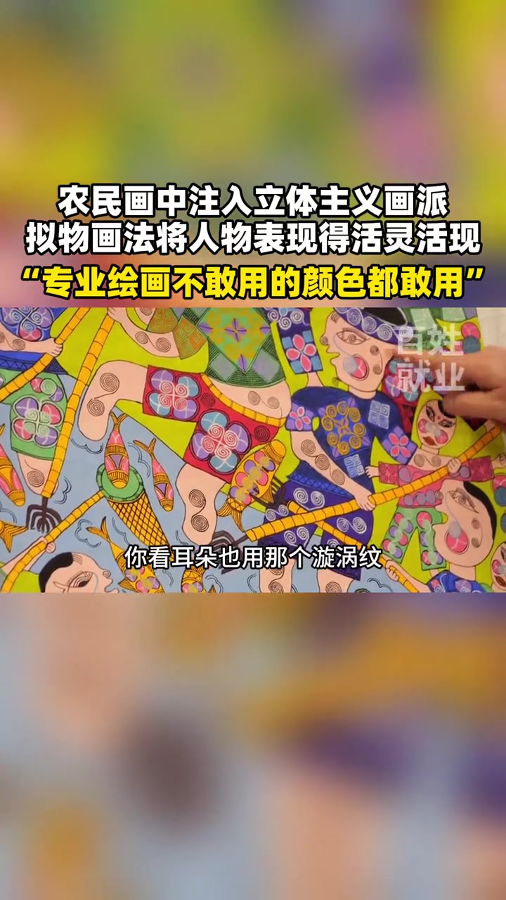 农民画中注入立体主义画派,拟物画法将人物表现得活灵活现。“专业绘画不敢用的颜色都敢用”