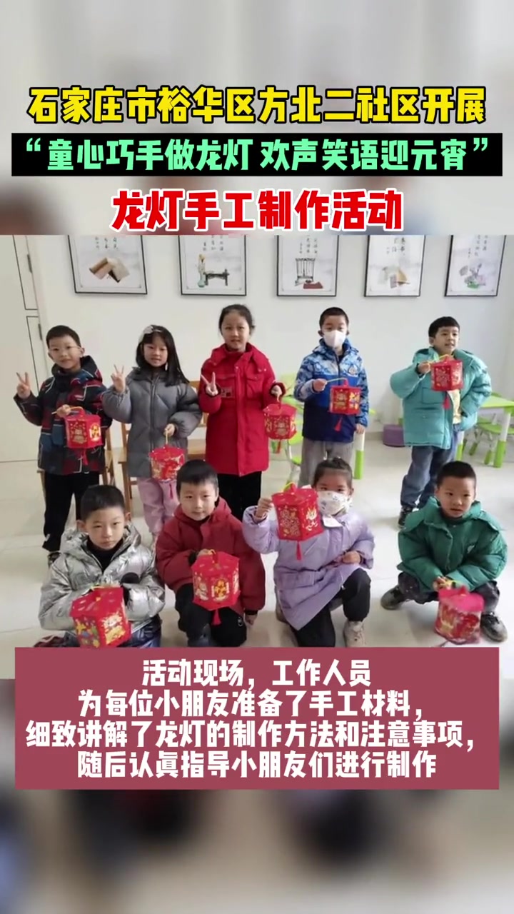 网络中国节元宵 裕华区方北二社区开展“童心巧手做龙灯 欢声笑语迎元宵”龙灯手工制作活动 石