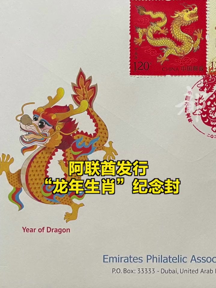 「阿联酋发行龙年生肖纪念封」近日,阿联酋集邮协会于中国春节期间发行了一枚“龙年生肖”纪念封