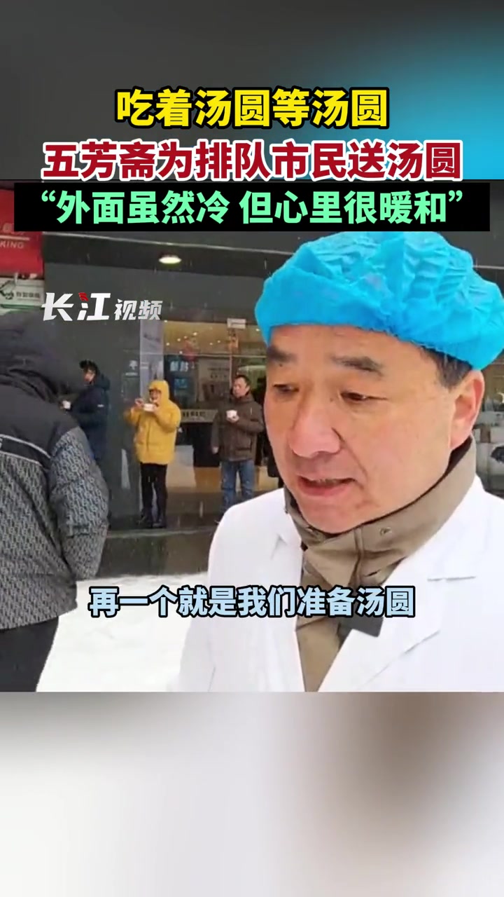 2月22日,武汉。吃着汤圆等汤圆,五芳斋为排队市民送汤圆