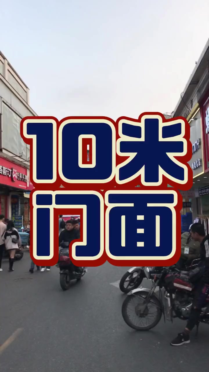 商业街区结合城中村结合农贸市场及部分写字楼消费群体的十米大门头街铺 开店 实体经济 餐饮创