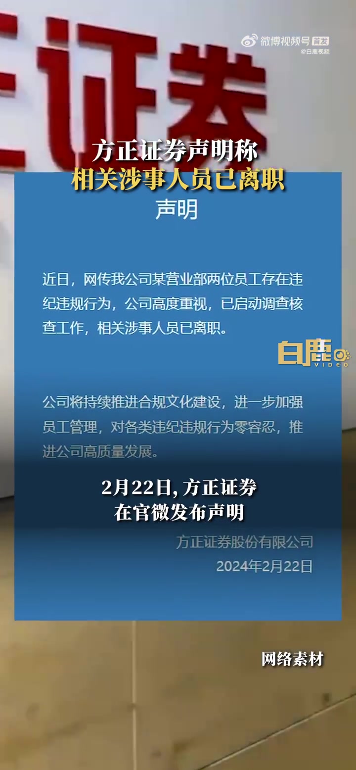 「方正证券被爆料涉事人员已离职」2月22日,方正证券发布声明称:近日,网传我公司某营业部两