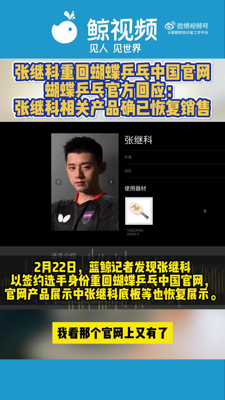 「张继科重回蝴蝶乒乓中国官网」蝴蝶乒乓称张继科相关产品已恢复销售 2月22日,蓝鲸记者发现