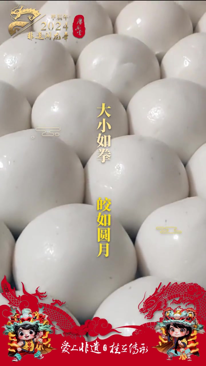 「非遗闹龙年丨正月十四:来碗汤圆 团团圆圆」捻粉揉面起成团,裹入吉祥香满堂。大小如拳,皎如