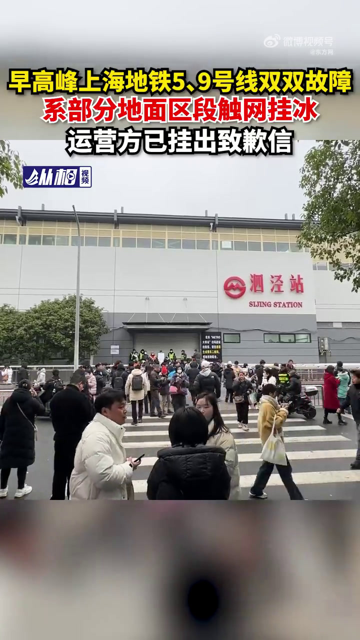 「早高峰上海地铁5、9号线双双故障,系部分地面区段触网挂冰,运营方已挂出致歉信」据上海地铁