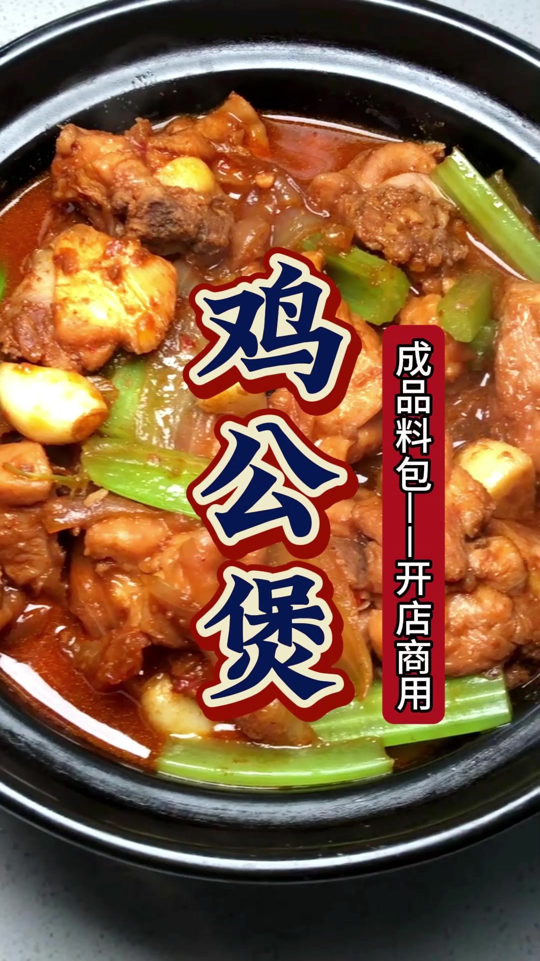 鸡公煲-商用成品酱料