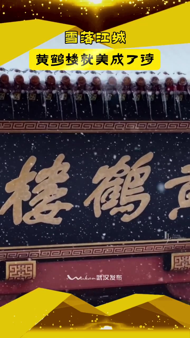 知音湖北遇见无处不在「当雪花与古建筑同框,雪一落黄鹤楼就美成了诗……」雪落江城,黄鹤楼上白