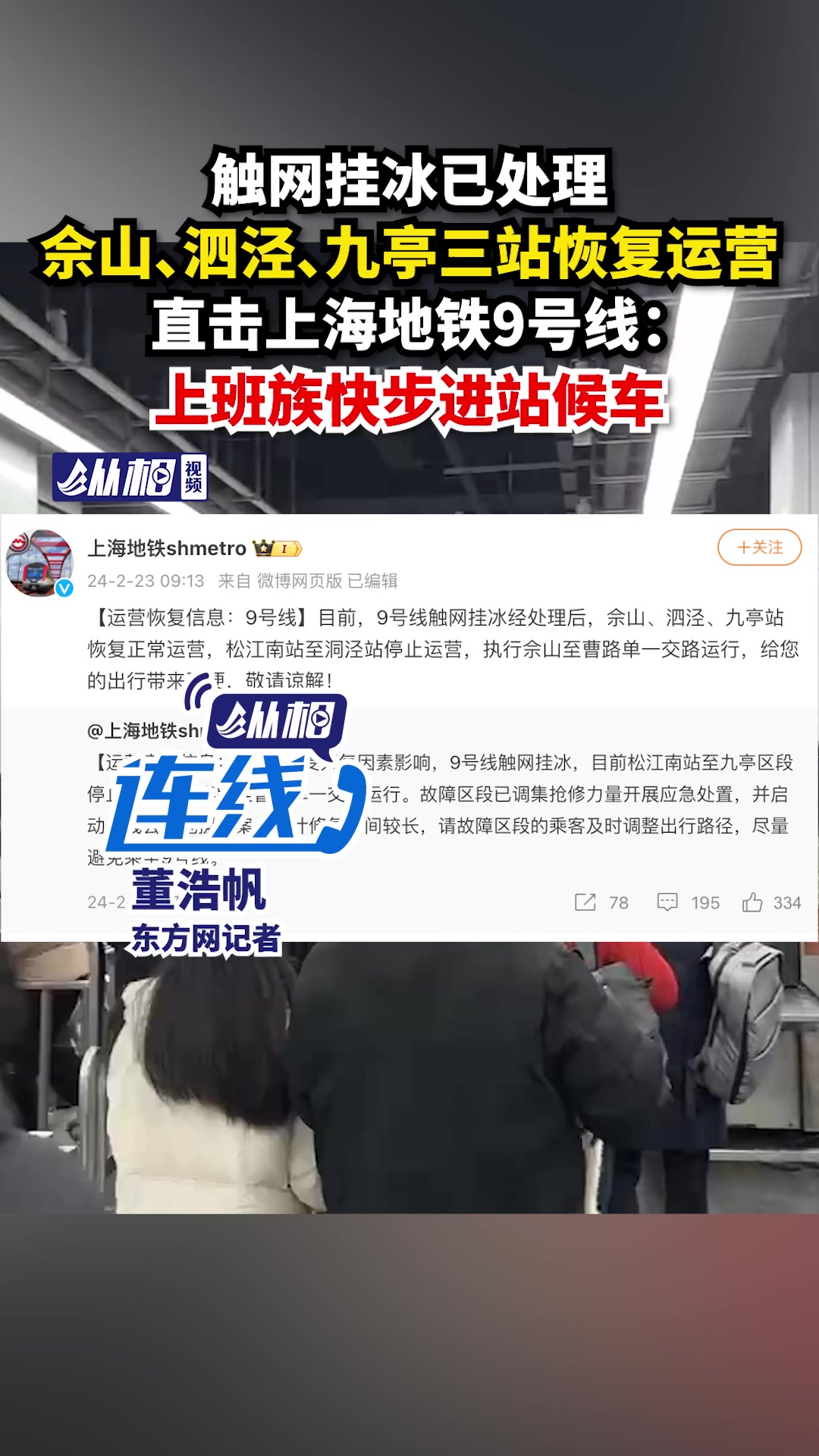 触网挂冰已处理,佘山、泗泾、九亭三站恢复运营,直击上海地铁9号线:上班族快步进站候车