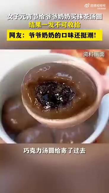 00后用三秒让奶奶爱上抹茶汤圆 近日,浙江杭州女大学生玲玲给长辈安利抹茶汤圆,结果爷爷奶奶