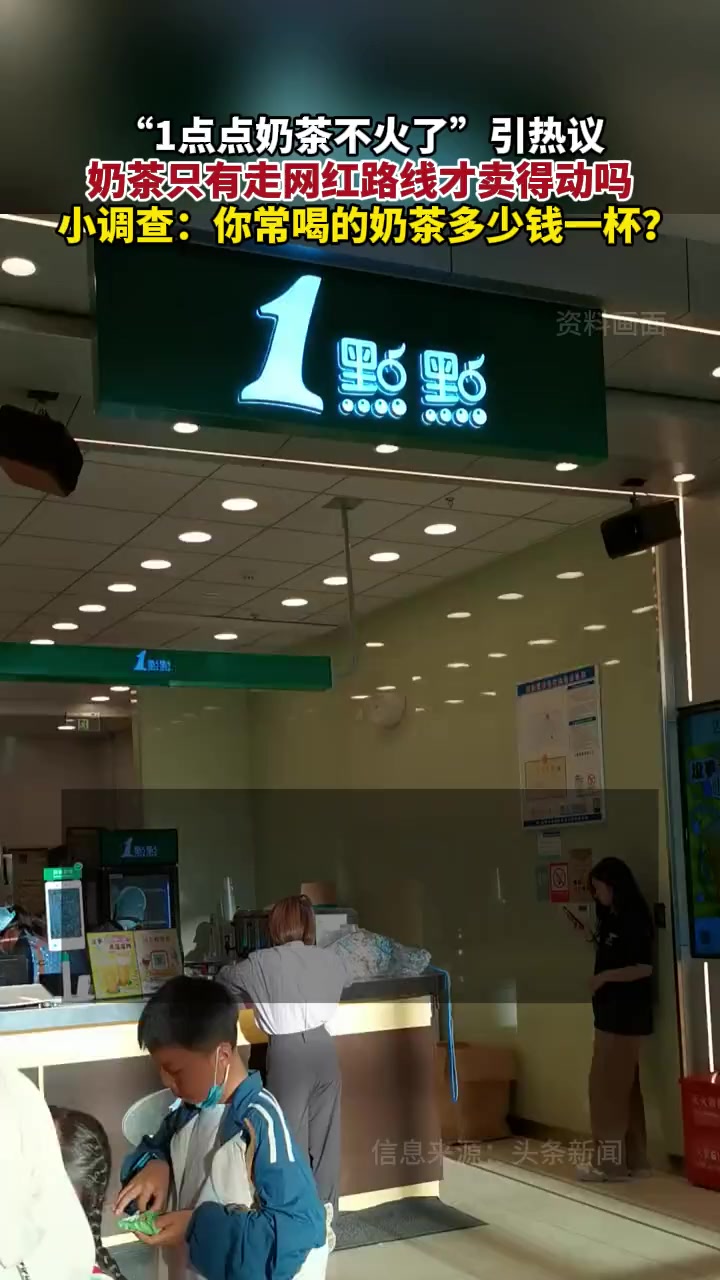 为何1点点奶茶不火了 奶茶只有走网红路线才卖得动吗 小调查:你常喝的奶茶多少钱一杯?1点点
