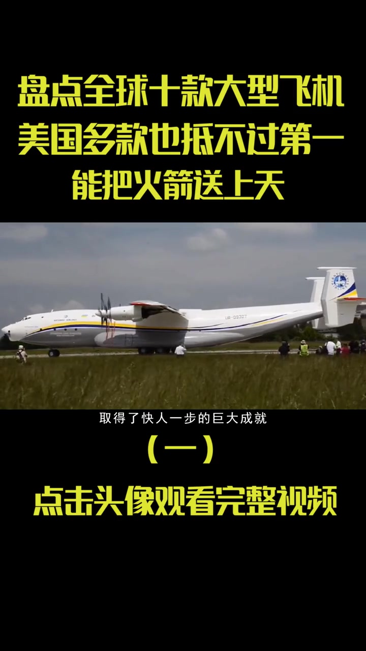 盘点全球十款大型飞机,美国多款上榜也抵不过第一,把火箭送上天