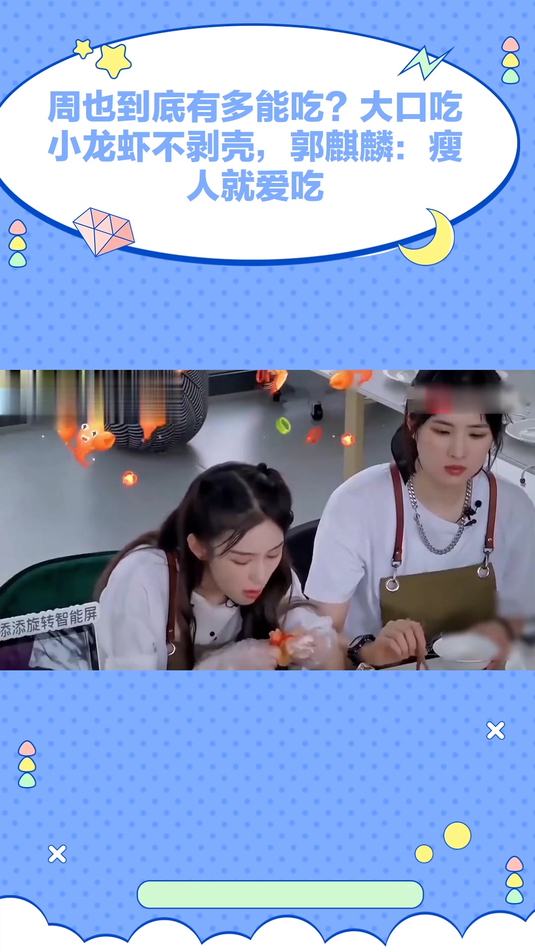 周也到底有多能吃?大口吃小龙虾不剥壳,郭麒麟:瘦人就爱吃
