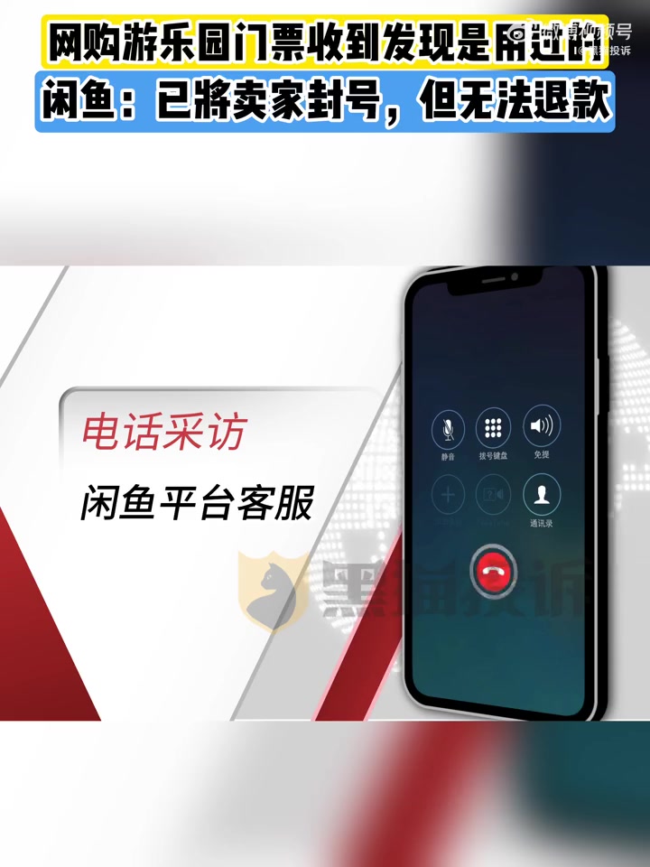 「在二手交易平台买到真二手了,闲鱼:已将卖家封号,但无法退款」买到用过的门票平台封号卖家但