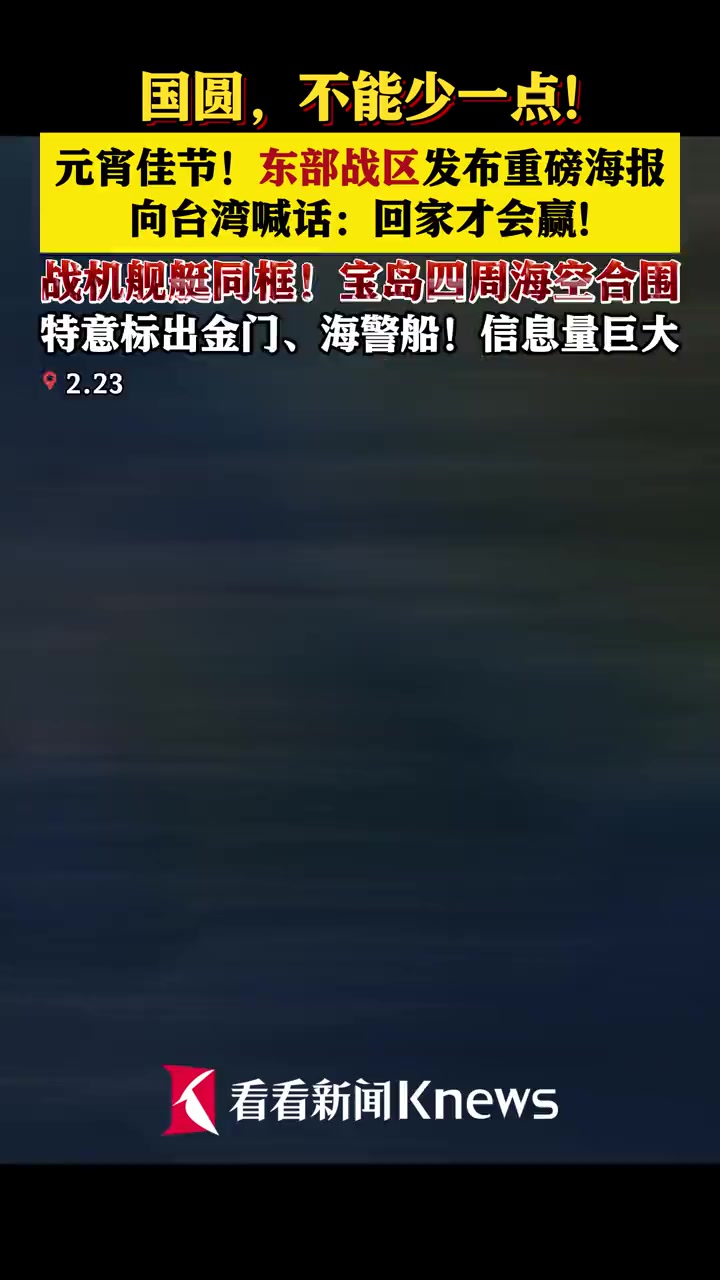 元宵佳节!东部战区发布重磅海报喊话台湾回家 中国台湾